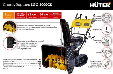Снегоуборочная машина бензиновая Huter SGC 6000CD 70/7/23