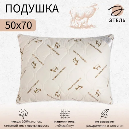 Подушка Этель 50х70см лебяжий пух чехол овечья шерсть тик 771561 *1