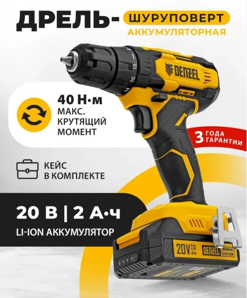Дрель-шуруповерт аккумуляторная Denzel CDQ-20 26118 Li-Ion 20В