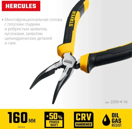 Тонкогубцы 160мм изогнутые Stayer  Hercules 2203-4-16 *1
