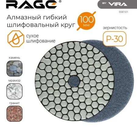 Круг алмазный гибкий под "липучку" сухое шлифование 100мм Р30 RAGE by VIRA 558101 *1