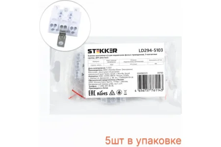 Клемма монтажная с/з для фазных проводников, 3 контактные группы упак 5шт LD294-5103 STEKKER *1