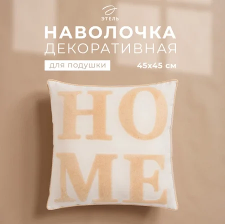 Наволочка декоративная "Этель" бохо Home 45*45 см, натуральный   9667780