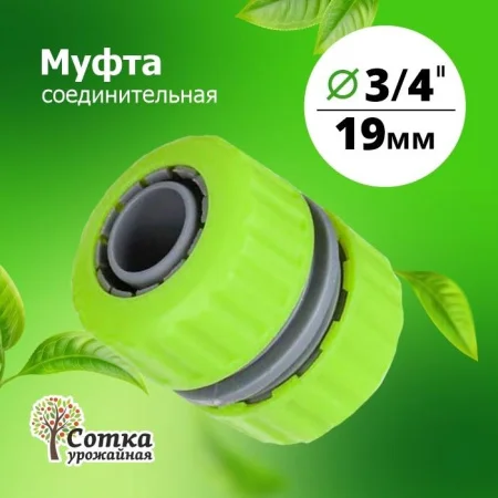 Муфта 3/4х3/4 соединительная 'Урожайная сотка' (YM5818)