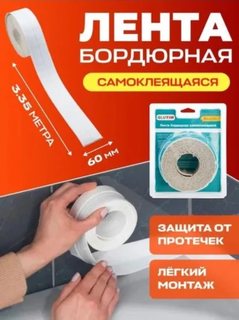 Лента бордюрная самоклеящаяся для ванн и раковин 60мм х3,35м MB03-60 TIM *1