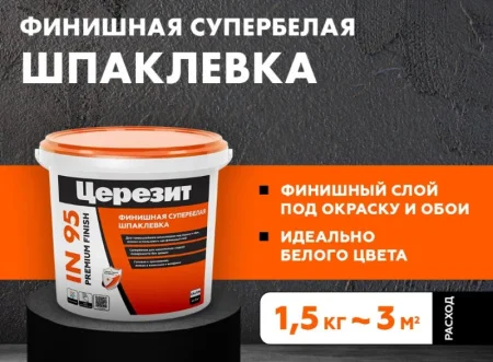 Шпаклевка финишная готовая полимерная Церезит IN 95 1,5кг белая всесезонная