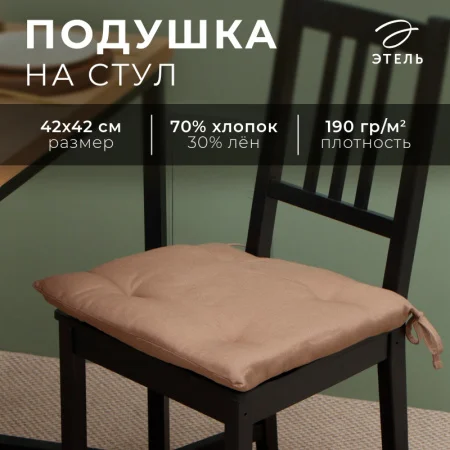 Сидушка Этель "ECO", цвет оливковый, 42х42 см, 70% хл, 30% лён, 190 г/м2 9631117