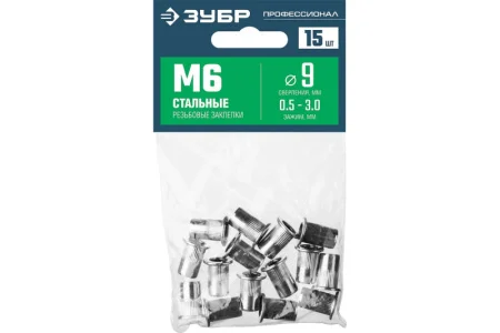 Заклепки резьбовые с насечками М6, стальные станд.бортик уп-15шт Зубр Профессионал 31318-06 *1)