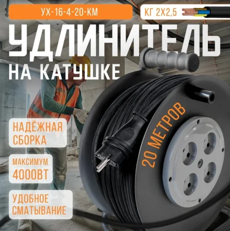 Удлинитель на металлической катушке, 20 метров, 4 розетки, без заземления, КГ 2*2,5, 16А, 4000Вт, га