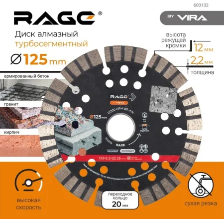 Диск алмазный отрезной сегментный турбо 125х2,2х22,2мм сухая резка Rage by Vira 600132 *1