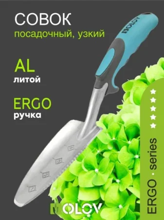 Совок Посадочный узкий алюминиевый с эргономичной ручкой `OLOV Эрго`