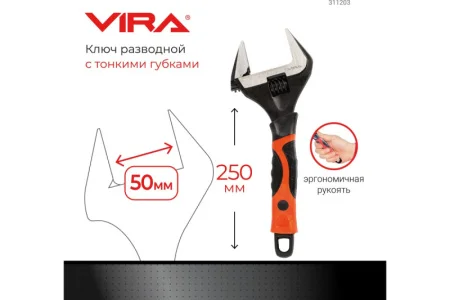 Ключ разводной 250мм с тонким губками Vira 311203 *1