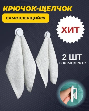 Набор крючков Крючок-щелчок 2шт КЩ-1.2