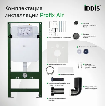 Комплект инсталляции для подвесного унитаза Iddis Profix Air PRA0000i32