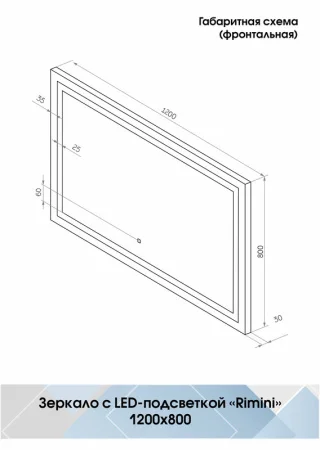 Зеркало с подсветкой Континент Rimini ЗЛП141 1200x800мм сенсор