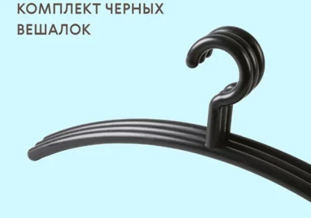 Комплект вешалок "Модерн" 3шт цвет черный *1