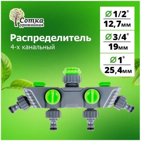 Распределитель 1/2х3/4х1 4-х канальный под коннектор 'Урожайная сотка' YM5010 *1