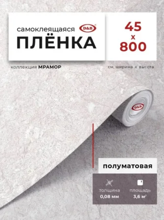 Пленка самоклеящаяся D&B 0,45*8м мрамор белый песочный Paros 0079M *1/20