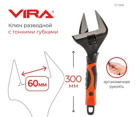 Ключ разводной 300мм с тонким губками Vira 311204
