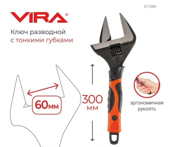 Ключ разводной 300мм с тонким губками Vira 311204