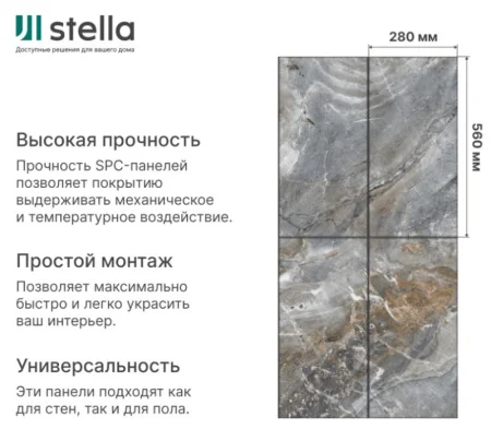 Панель SPC глянец Stella Kerama Величие камня 560х280х2,5мм