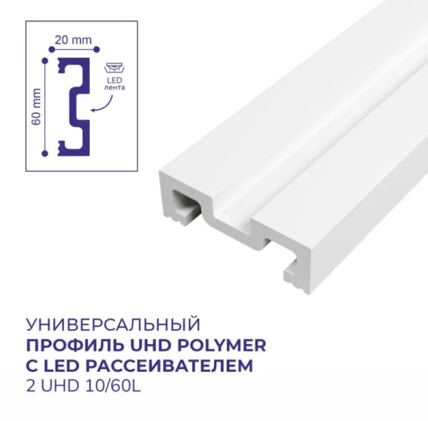 Профиль универсальный из полимера ультравысокой плотности 2 UHD 10/60L, белый, c LED рассеивателем, 2м