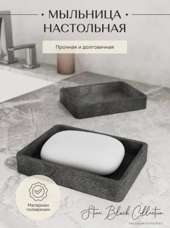 Мыльница Fora STONE Black FOR-STN36BL полирезин
