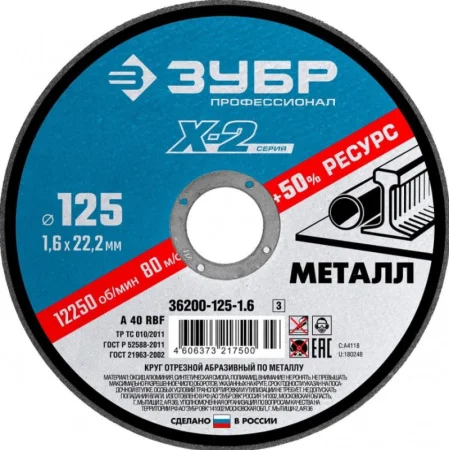 Диск отрезной по металлу 125x1,6x22,2мм для УШМ Зубр Профессионал 36200-125-1.6 *1