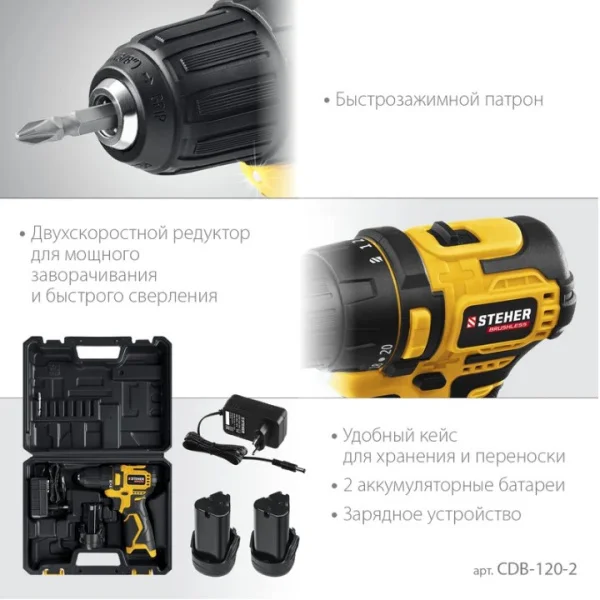 Дрель-шуруповерт аккум. Steher CDB-120-2 12В, 2АКБ (2Ач), кейс