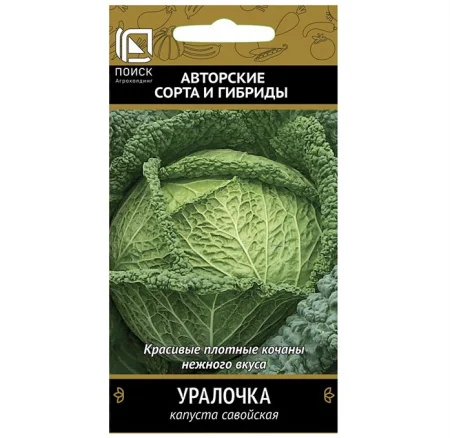 Капуста савойская Уралочка 0,5гр. (Поиск) R6130 *1