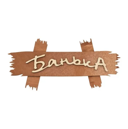 Табличка "Банька" 30х12см береза "Банные штучки" 31244 *1/40