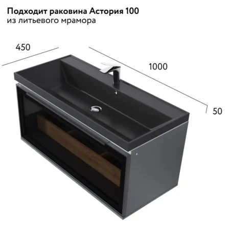 Тумба подвесная Notte 100 Not.01.100/P/A/JR 994х447х430мм антрацит