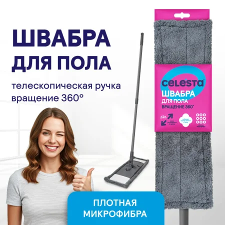 Celesta Швабра для мытья пола с насадкой из микрофибры с плотным ворсом, светло-серая
