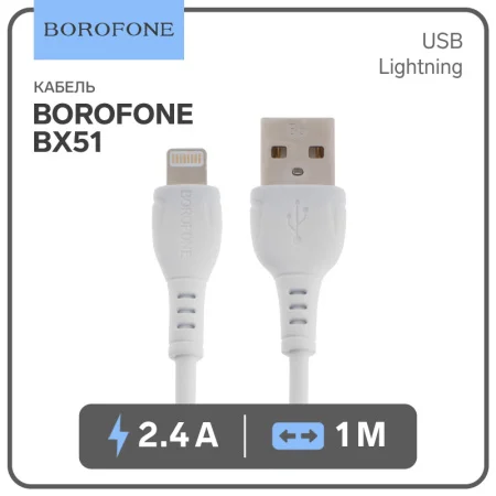 Кабель Borofone BX51, Lightning - USB, 2.4 А, 1 м, PVC оплётка, белый 9083626