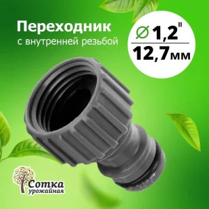 Переходник 1/2 на трубу внутр. резьба под коннектор 'Урожайная сотка' (YM5705)