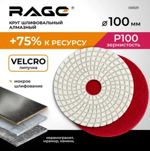 Круг алмазный гибкий под "липучку" мокрое шлифование 100мм Р100 RAGE by VIRA 558029 *1