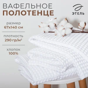 Полотенце вафельное банное Этель "Boho" 67*140 см, цв. белый, 100% хл, 290 гр/м2 6243495