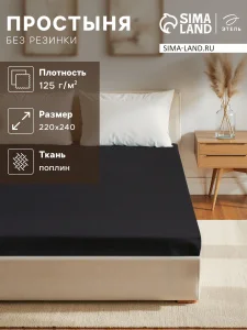 Простыня Этель 220*240, цв.черный, 100% хлопок, поплин 125г/м2 9241762