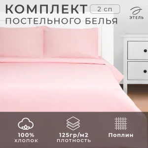 КПБ Этель 2сп Crystal rose 175*215, 200*220, 50*70-2 шт, 100% хлопок, поплин 125г/м2 9241674