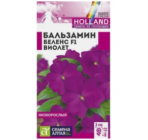 Бальзамин Беленс Виолет 4 шт. (Семена Алтая) V1576 *1
