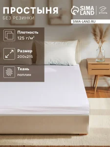 Простыня Этель 200*215 см, цв.молочный 100% хлопок, поплин, 125 г/м2 10624037