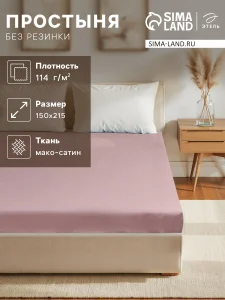 Простыня Этель Twilight Mauve 150*215,100% хлопок, мако-сатин, 114г/м2 9933781