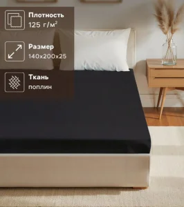 Простыня на резинке Этель 140х200х25см цв.черный, 100% хлопок, поплин 125г/м2 9241763 *1