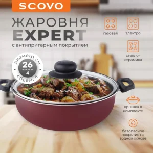 Жаровня Scovo Эксперт 4л 26см со стеклянной крышкой СЭ-013