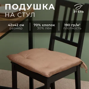 Сидушка Этель "ECO", цвет оливковый, 42х42 см, 70% хл, 30% лён, 190 г/м2 9631117