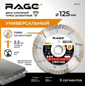 Диск алмазный отрезной сегментный турбо HQ 125х2,2х22,2мм мокрая резка Rage by Vira 606125 *1
