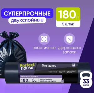 Мешки д/мусора 180л 5шт 33мкм PERFECT HOUSE Two Layers Strong *1