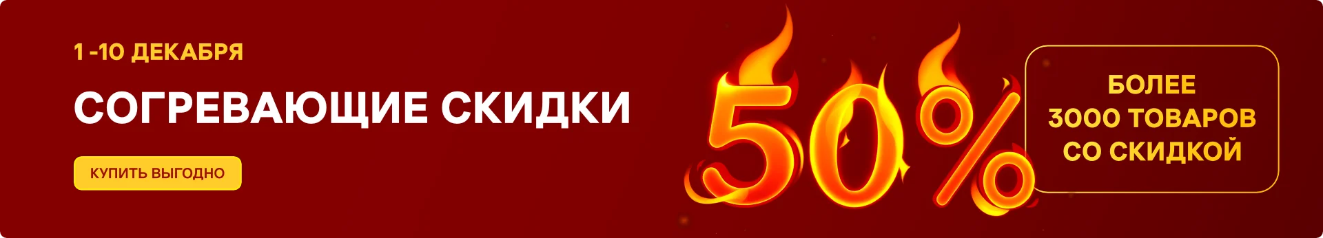 Согревающие скидки Согревающие скидки
