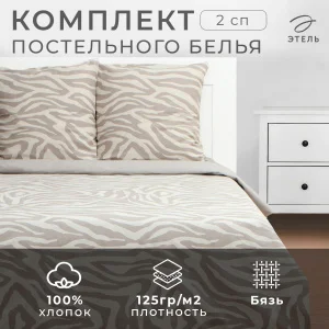КПБ "Этель" 2сп Beige zebra, 175*215 см, 200*220 см,70*70 см -2 шт,бязь 125 г/м2 9946989