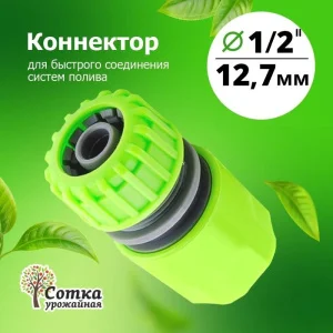 Коннектор 1/2 'Урожайная сотка' (YM5809)